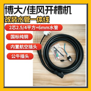 配博大佳风浩盾开槽机纯铜水管电源一体线2.5/4平方防冻航空插头