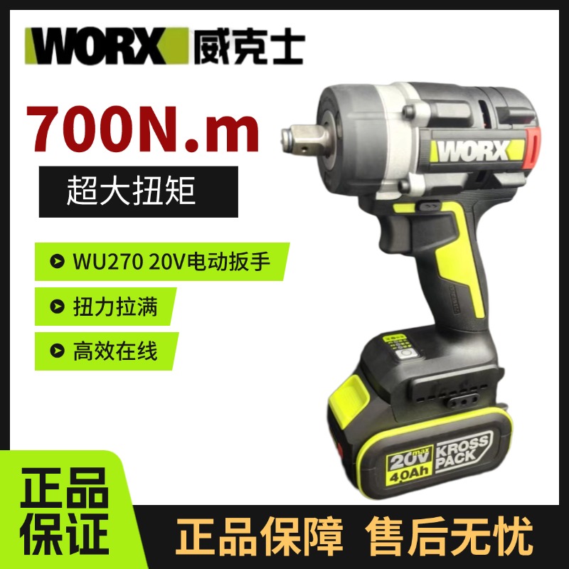 WORX威克士700Nm电动扳手WU270