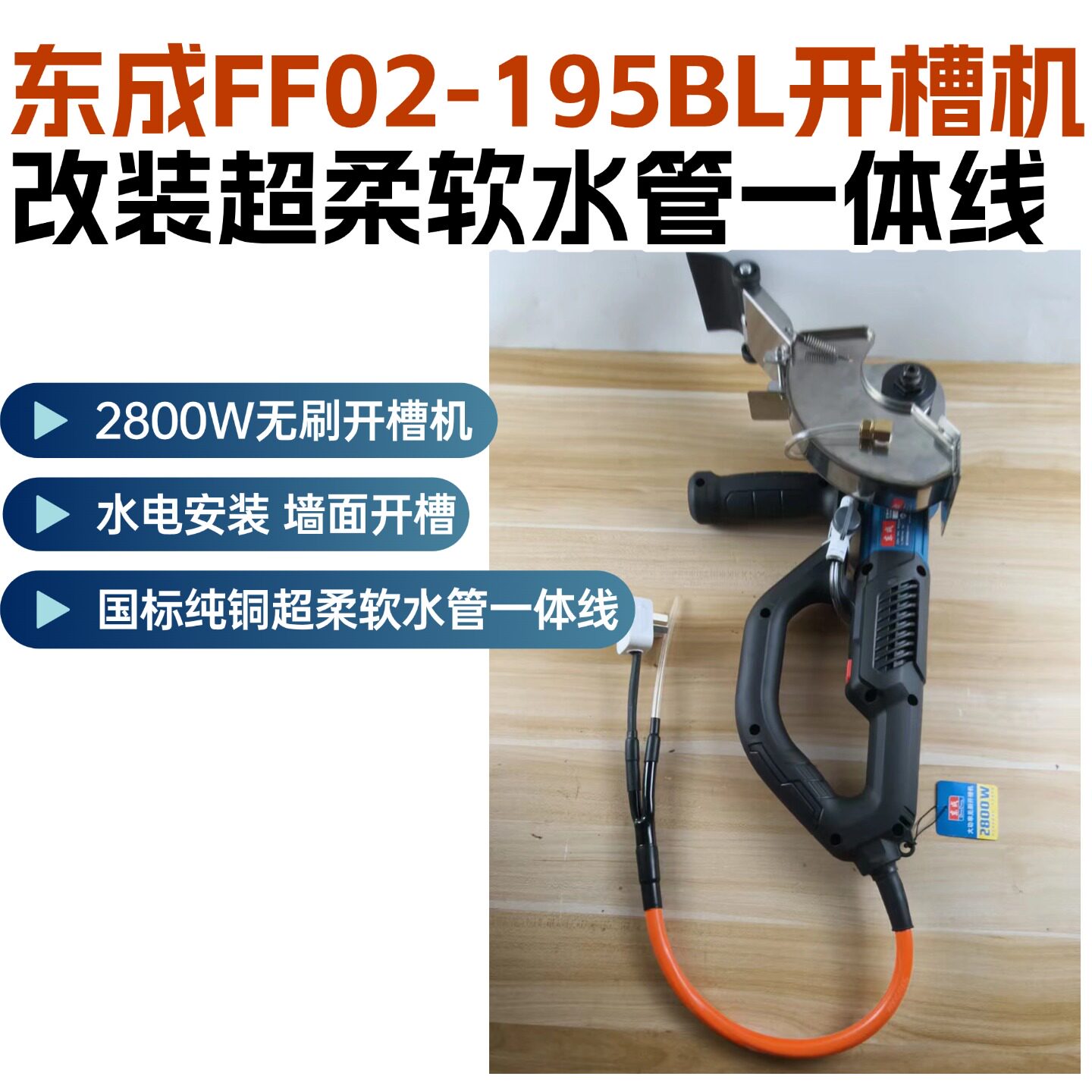 高配东成FF-195BL开槽机水电安装改装国标2.5平方6毫米水管一体线