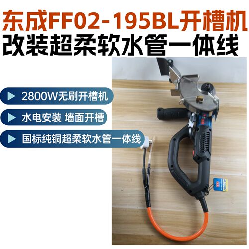 高配东成FF-195BL开槽机水电安装改装国标2.5平方6毫米水管一体线