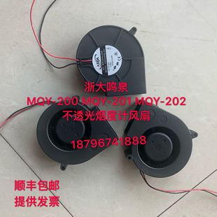 浙大鸣泉MQY-200 MQY-201 202不透光烟度计风扇 正品质保一年