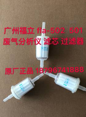 福立前置过滤器滤芯滤清器 南华 浙大鸣泉废尾气分析仪环保检测站