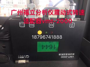 广州福立分析仪震动式转速适配器vmt-2000 质保一年 含税包邮