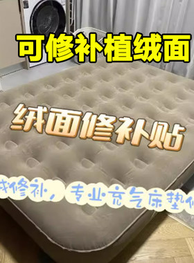 补漏植绒面车用气垫床办公室午睡气垫床修补贴修补绒面贴充气床垫