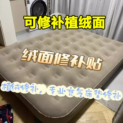 补漏植绒面车用气垫床办公室午睡气垫床修补贴修补绒面贴充气床垫