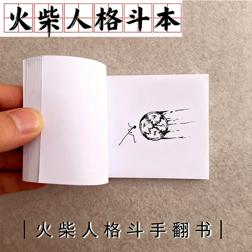 火柴人画画本空白本格斗小书