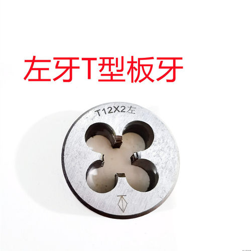 梯形板牙好用2个起包邮