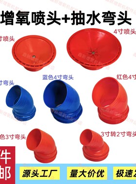 浮水泵喷头弯头增氧机喷嘴配件