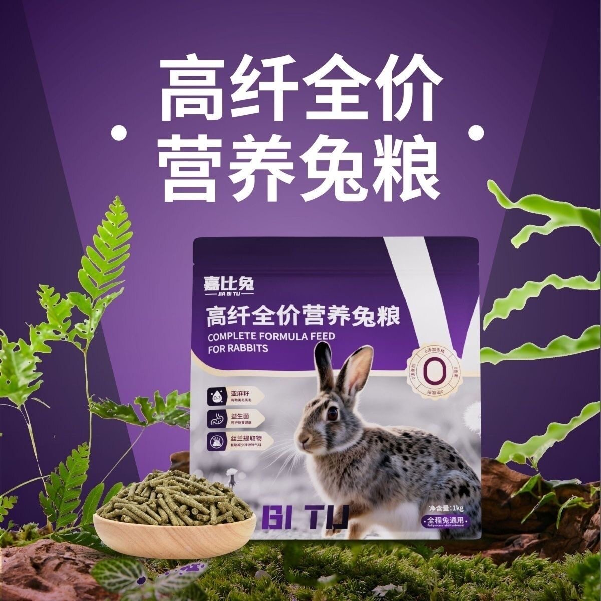 嘉比兔兔粮全价营养亚麻籽丝兰粉兔粮侏儒兔全龄段顺毛靓毛宠物图片