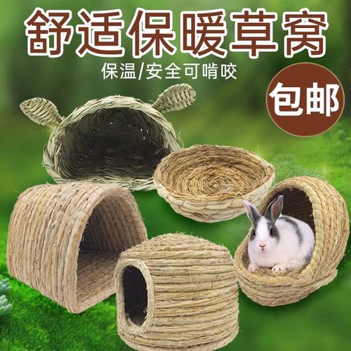 兔子保暖芦丁鸡草窝仓鼠窝冬松鼠荷兰猪龙猫豚鼠刺猬兔子屋用品