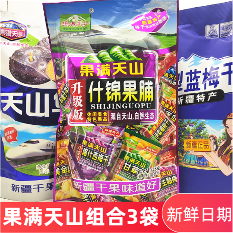 3袋30元新疆特产果满天山梅独立包装火车高铁款天山乌梅酸梅零食