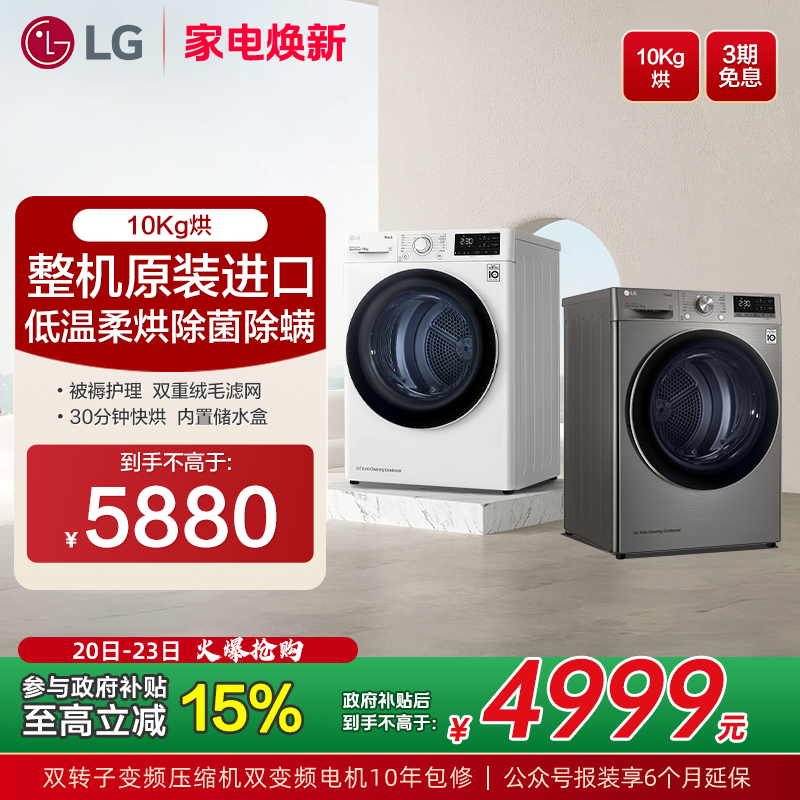 [全国补贴]LG烘干机原装整机进口除菌除螨变频10kg10V3A/10V3P