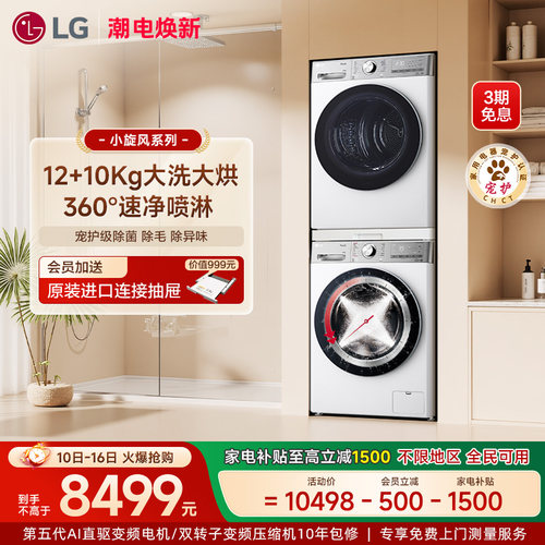 LG洗烘套装进口变频12+10小旋风