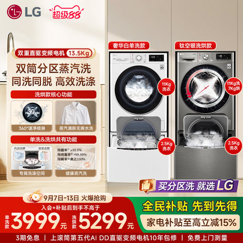 LG分区洗13.5Kg双筒洗护同洗同脱