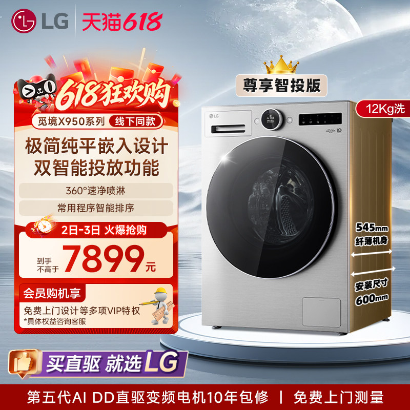[觅境X950]LG洗衣机12Kg觅境智能投放大容量超薄变频滚筒全自动