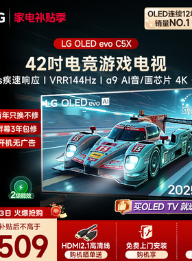 【全民补贴】LG 42C5X游戏OLED显示屏42英寸家用电视机 VRR144Hz