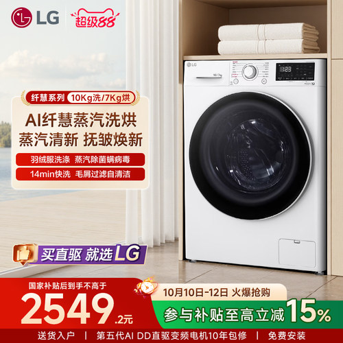 热销款！LG10kg蒸汽除菌洗烘