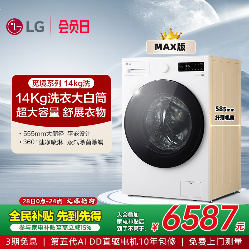 LG觅境MAX系列14Kg大容量洗衣机