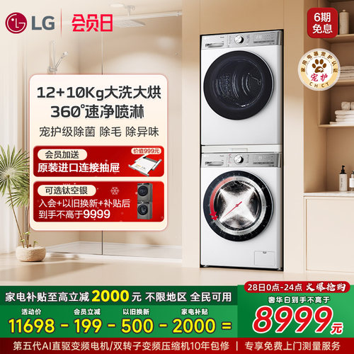 LG洗烘套装进口变频12+10小旋风