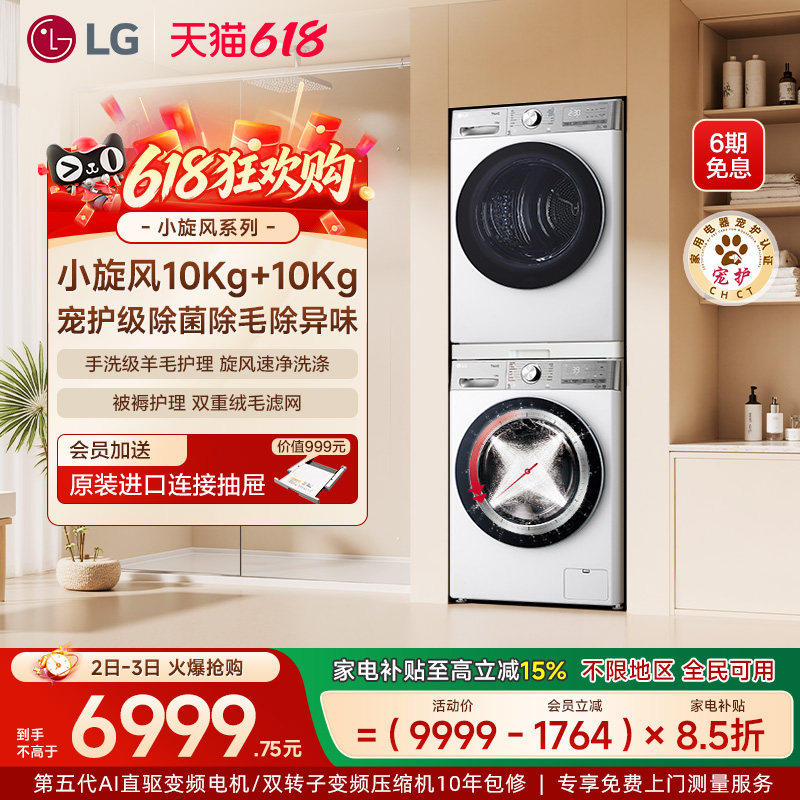 【换新补贴】LG小旋风洗烘套装10kg洗衣+10kg双变频热泵进口烘干