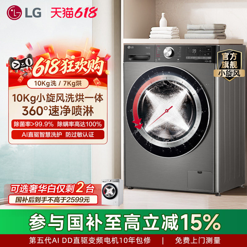 [换新补贴]LG洗烘一体机10Kg小旋风全自动家用洗衣机带烘干10D4WA