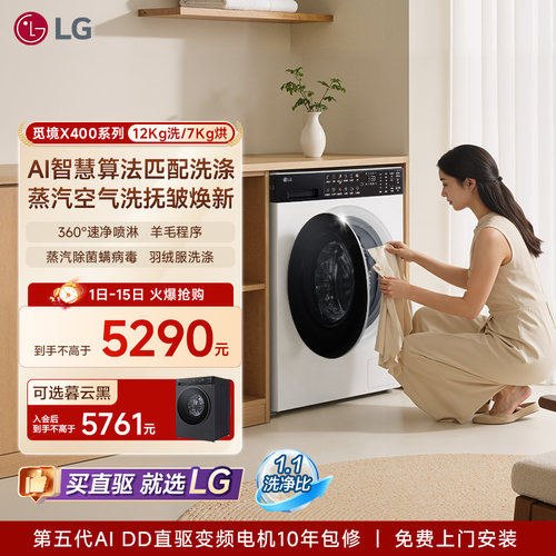 【觅境X400】LG洗烘一体机12Kg全自动滚筒烘干智能洗衣12D2CE