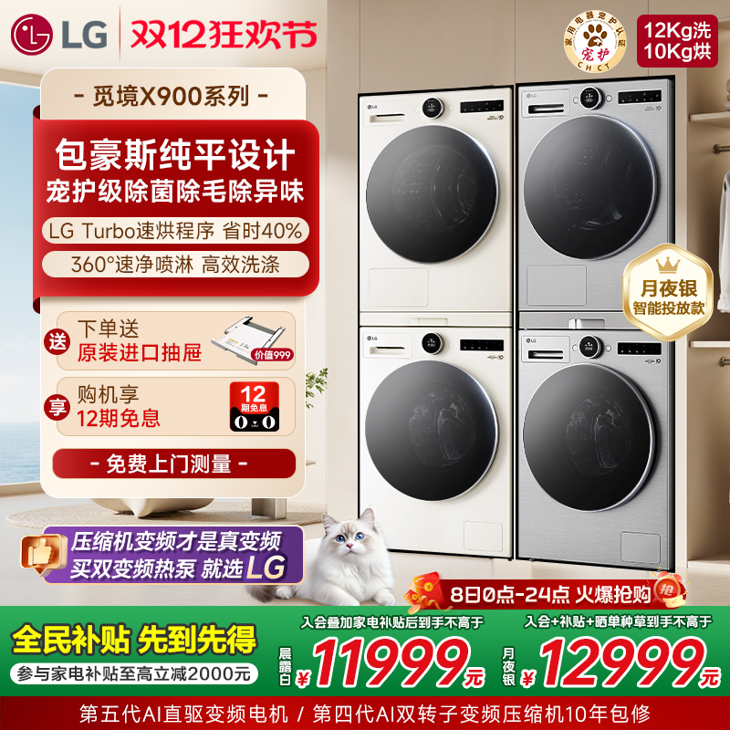 LG全新包豪斯设计洗烘套装