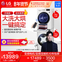LG 新品洗烘套装洗衣烘干机上下组合变频热泵FCV13G4W+RC90V9AV4W