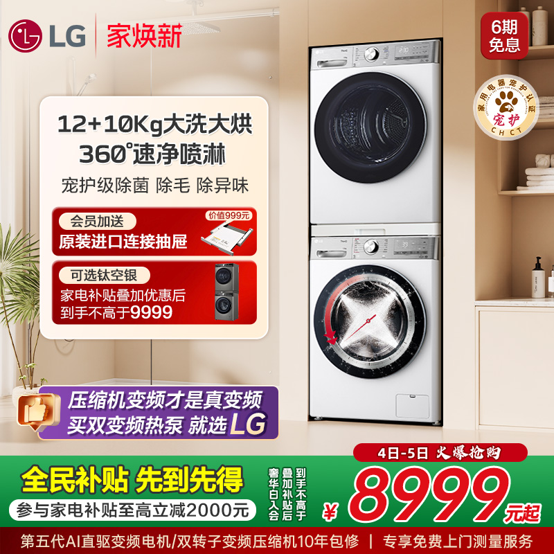 LG洗烘套装进口变频12+10小旋风
