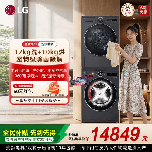 LG热泵柔烘10kg干衣机12kg洗衣机