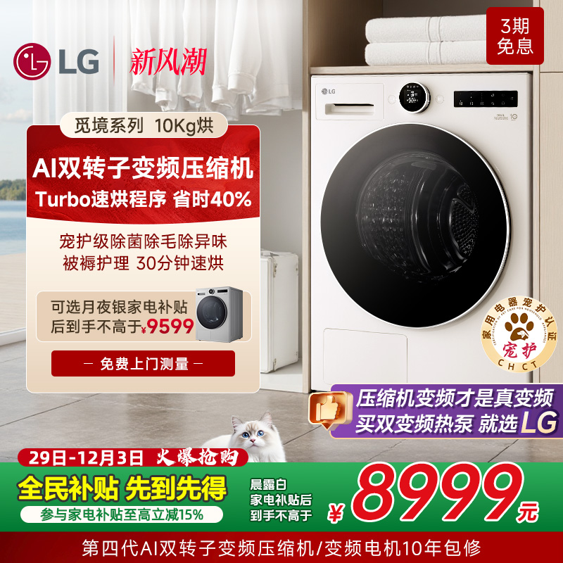 LG觅境系列双变频热泵烘干机