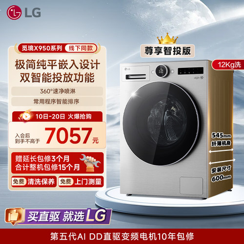 LG觅境X95012Kg智投超薄洗衣机