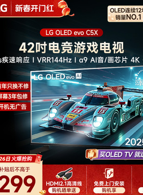 LG 42C5X游戏OLED显示屏42英寸家用电视机42C4升级款  VRR144Hz