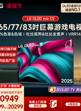 LG OLED-C5大尺寸客厅游戏电视65/77/83英寸 影院电视 百万级控光