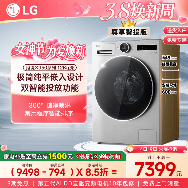 [觅境X950]LG洗衣机12Kg觅境智能投放大容量超薄变频滚筒全自动 - LG官方旗舰店出品