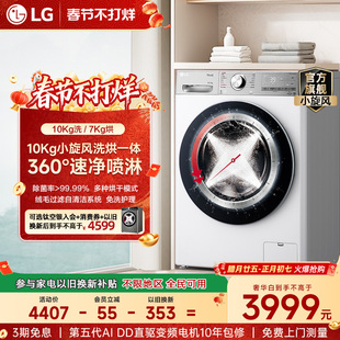 [换新补贴]LG洗烘一体机10Kg小旋风全自动家用洗衣机带烘干10D4WA