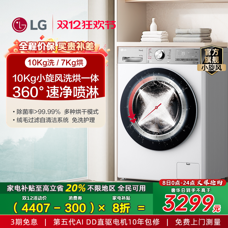 LG10Kg蒸汽除菌洗烘一体机