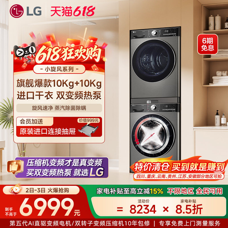 [换新补贴]LG小旋风洗烘套装10+10烘干洗衣机组合10Y4PA+10V9