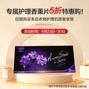 LG styler衣物护理机专用香薰 清新衣物 每盒20片