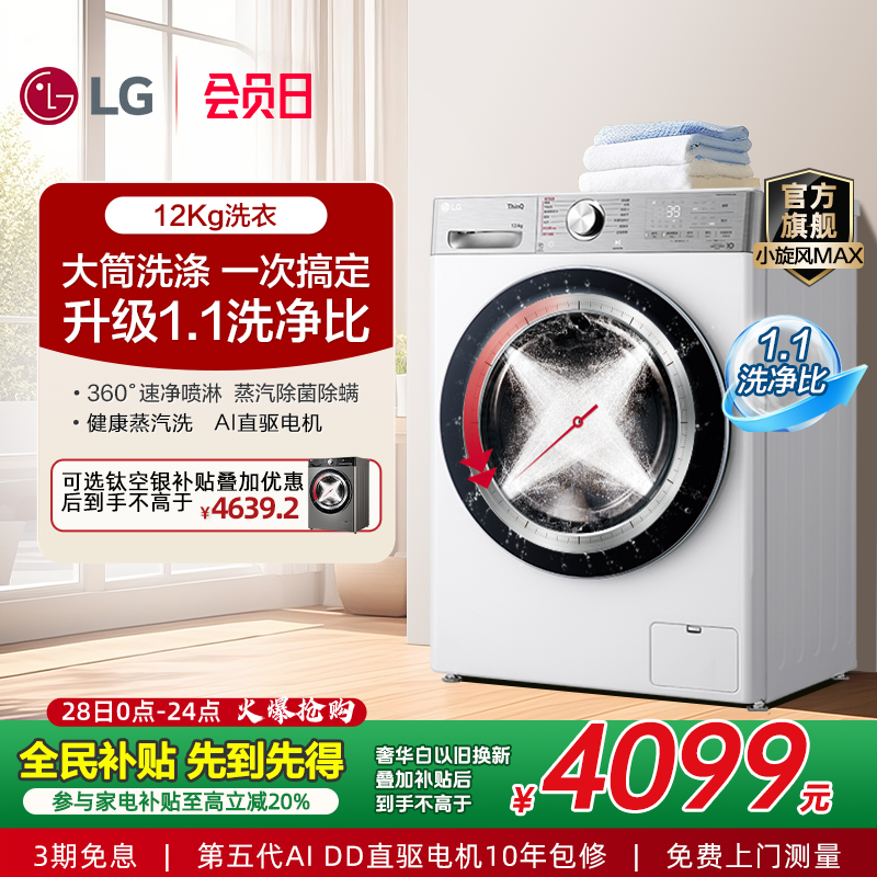 LG12Kg小旋风MAX速净蒸汽洗衣机