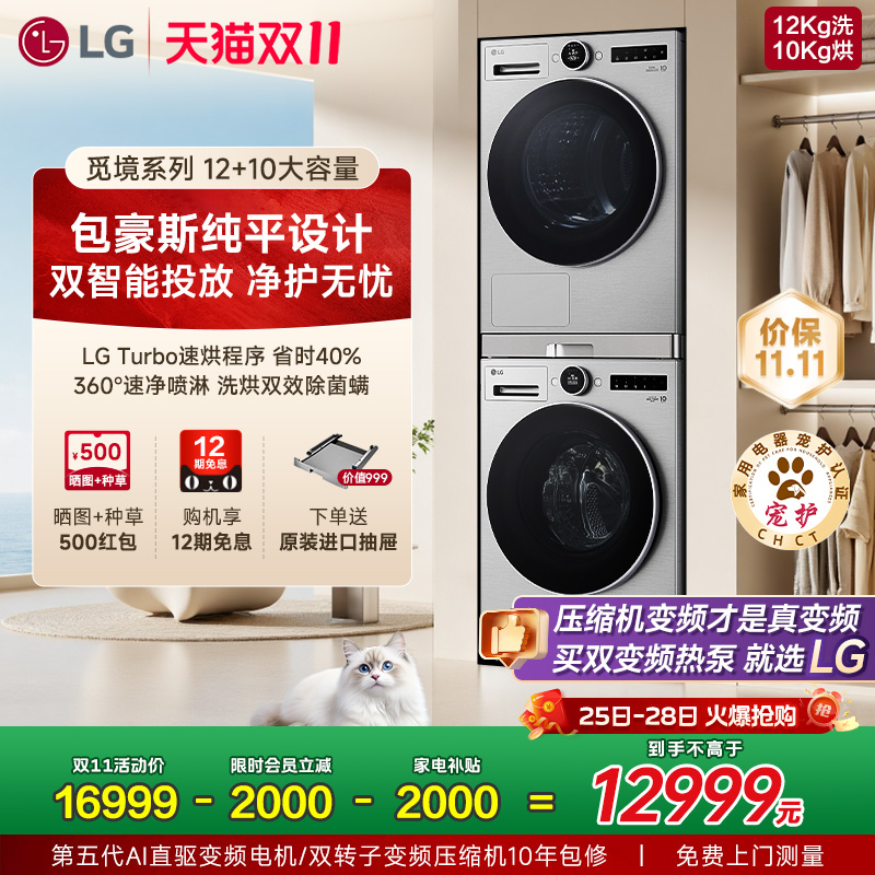 [新品觅境]LG12+10洗烘套装智能投放双变频热泵洗衣机烘干机组合