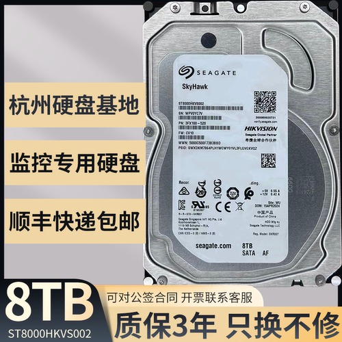 希捷8TB监控硬盘ST8000HKVS002