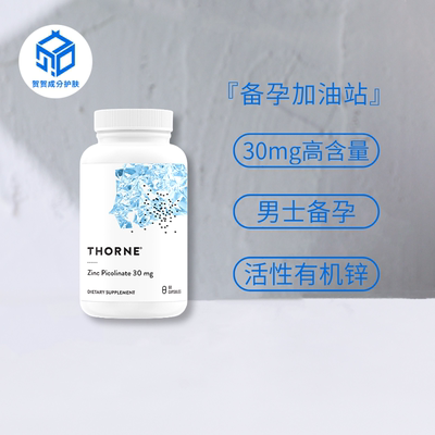 保税仓|Thorne悦恩美国吡啶甲酸锌胶囊60粒备孕补锌活性锌易吸收