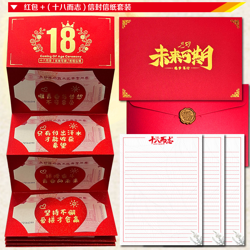十八岁成人礼生日红包18岁信封信纸送男生女生儿子女儿惊喜仪式感