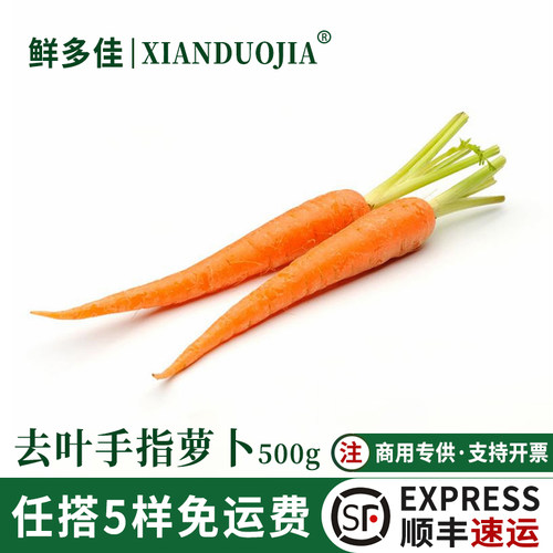 去叶手指萝卜新鲜迷你胡萝卜蔬菜