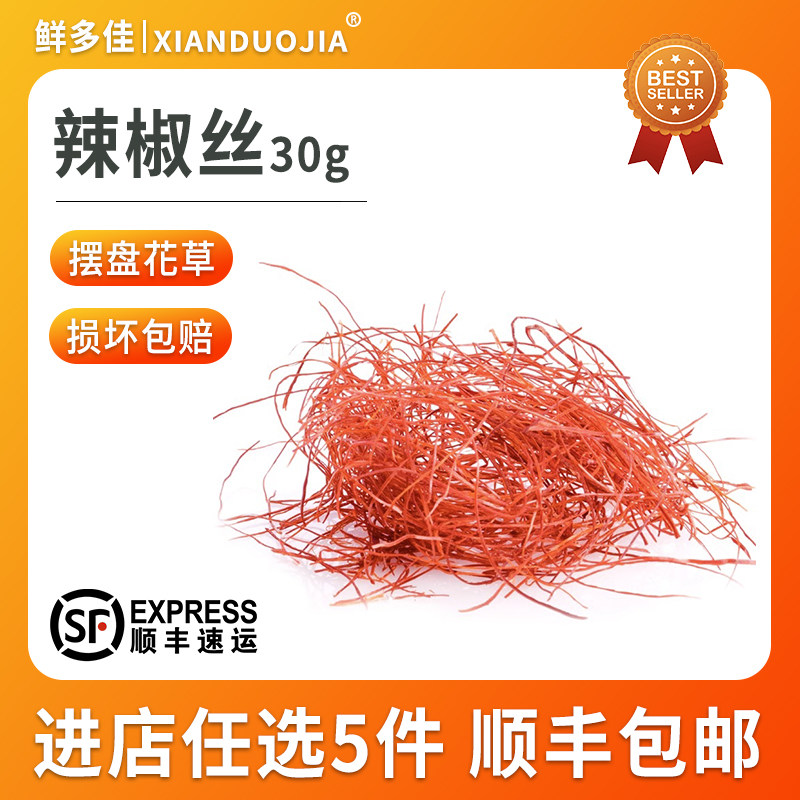 超细辣椒丝细辣椒丝创意厨艺干红辣椒丝低辣摆盘装饰细干辣椒丝