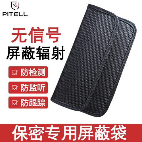 防辐射防定位防止追踪隔离信号