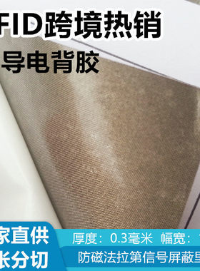 背胶防辐射屏蔽信号导电布