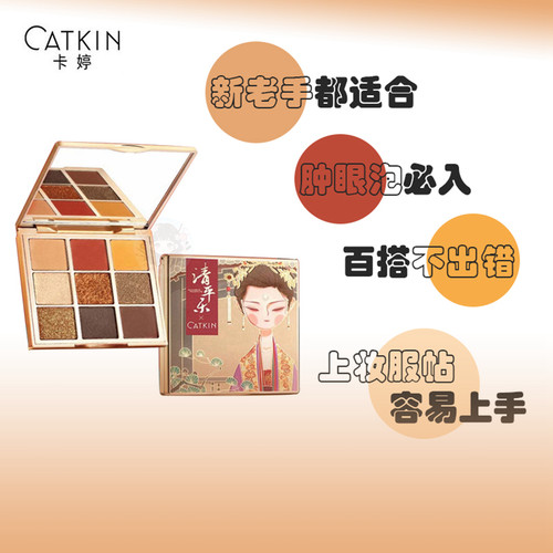 卡婷清平乐眼影盘日常百搭不出错