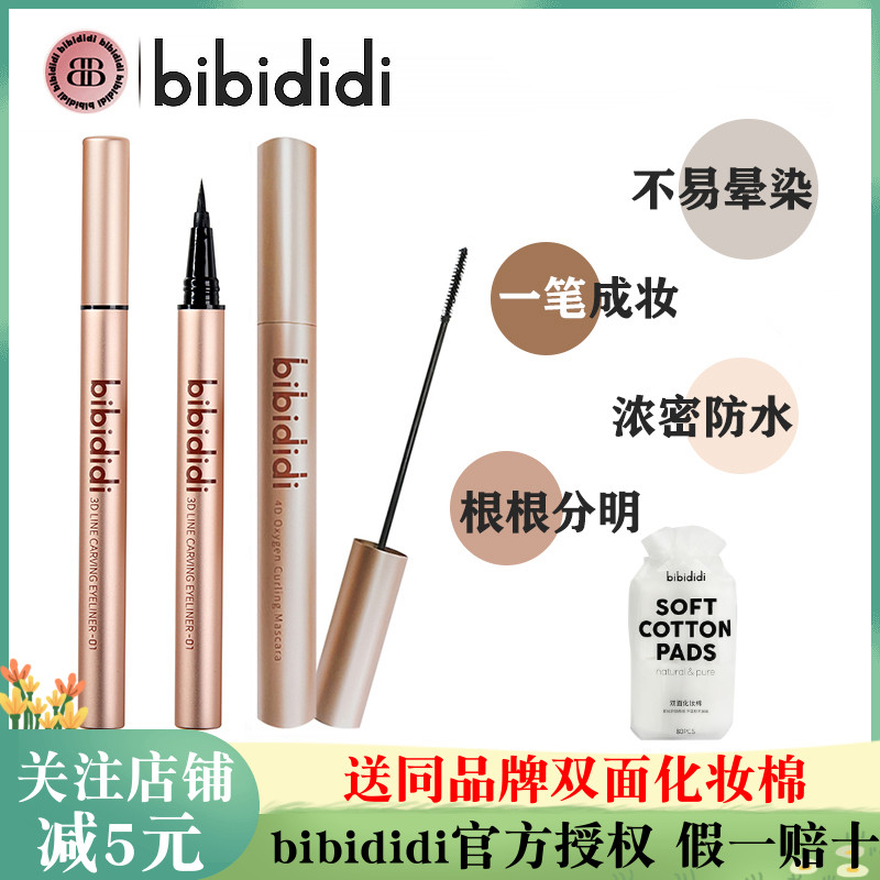 bibididi眼线笔睫毛膏眉笔官方